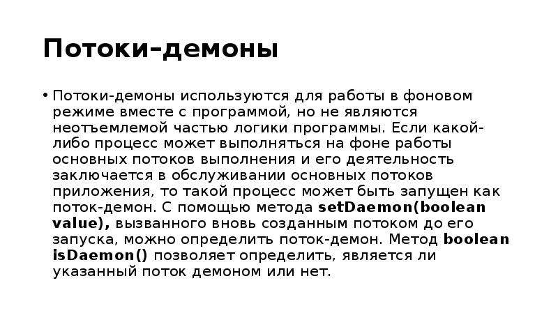 Режим одновременно. Потоки демоны. Главный поток программы – это.