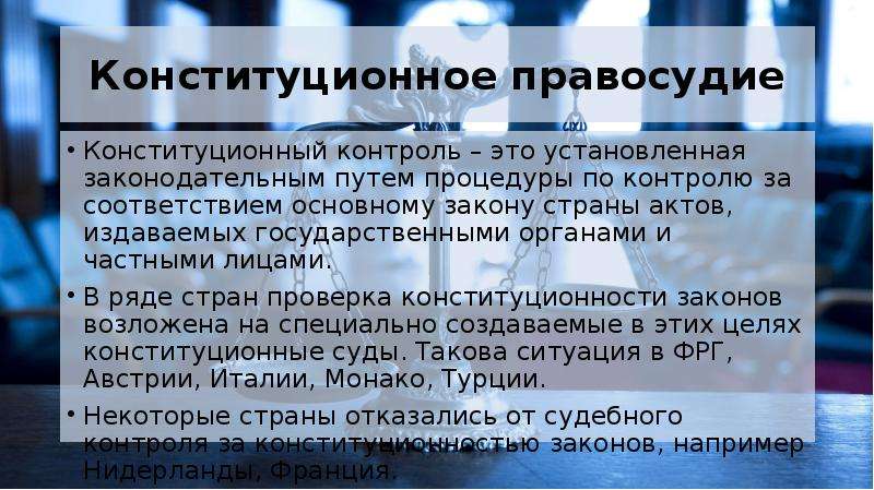 Конституционное правосудие. Конституционная юстиция. Соотношение конституционного контроля и правосудия. Источники конституционного правосудия.