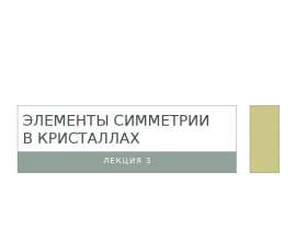Элементы симметрии в кристаллах