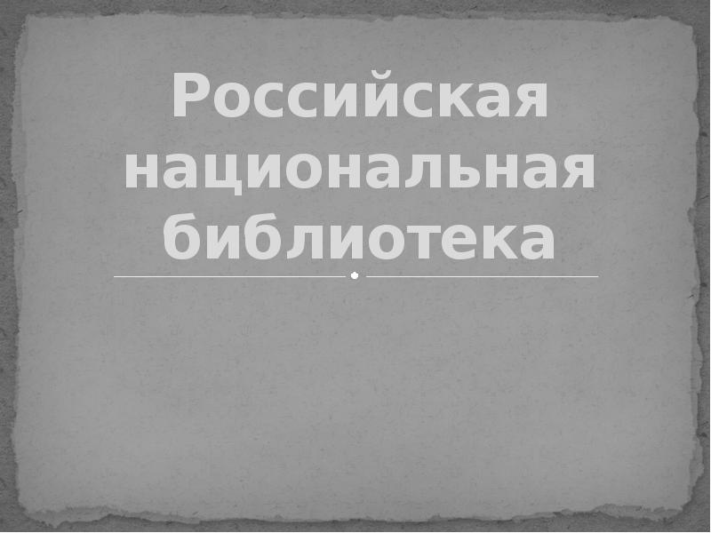 Российская национальная библиотека презентация