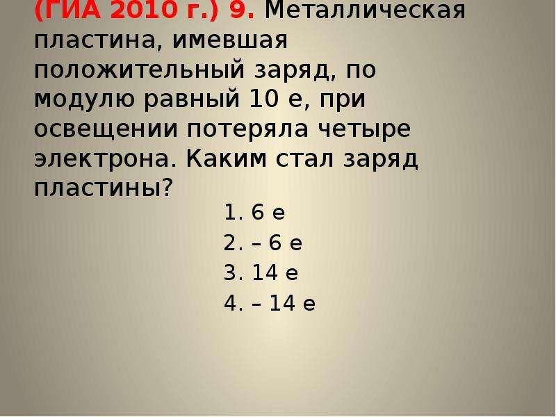 При освещении металлической пластины. Металлическая пластина имевшая положительный заряд. +10е металлическая пластина. Металлическая пластинка имеющая отрицательный заряд. Металлическая пластина 10е потеряла 4е.