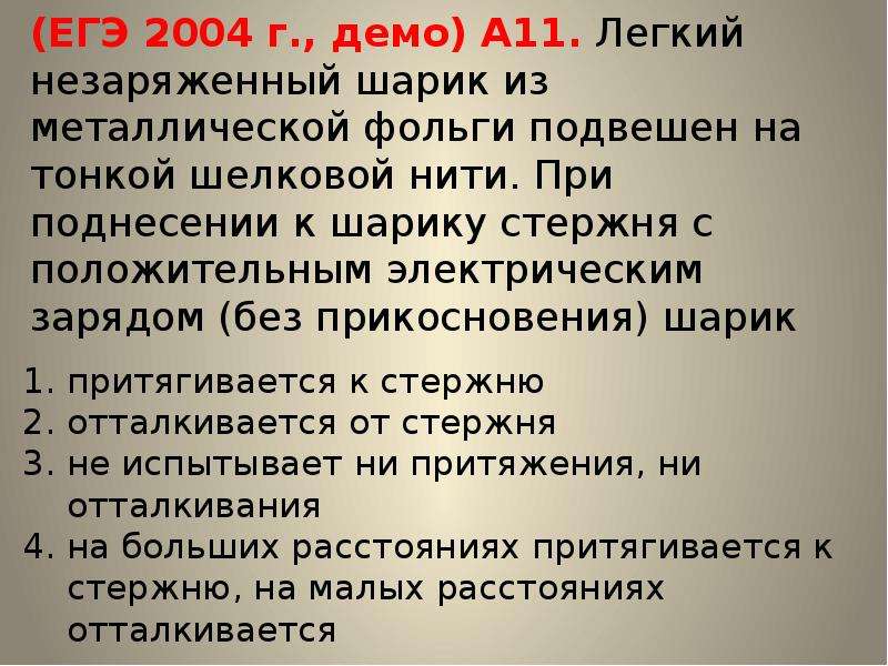 На тонкой шелковой нити подвешен шарик