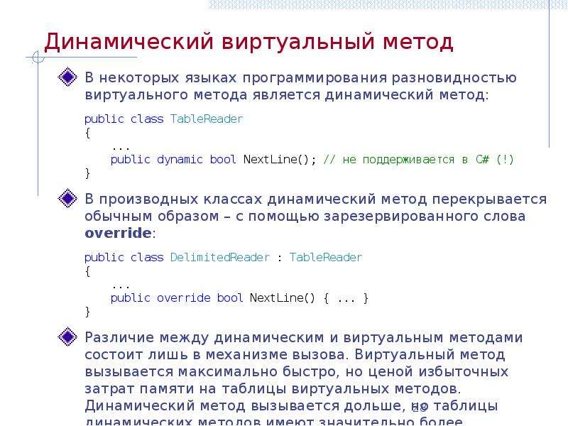 Динамический метод. Статические и динамические языки программирования. Виртуальные методы ООП. Виртуальный метод с++. Динамический язык программирования это.