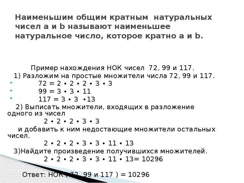 Наибольший общий делитель кратных чисел. Нахождение наименьшего общего кратного натуральных чисел. Наименьшее общее кратное чисел а и б. Наименьшее общее кратное чисел задания. Наименьшее общее кратное a + b.