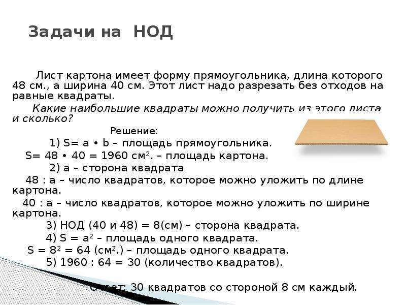 Длина прямоугольника 56 см ширина. Лист картона имеет форму. Лист картона имеет форму прямоугольника длина которого. Задачи на НОД И НОК. Лист картона имеет форму прямоугольника длина которого 48 см.