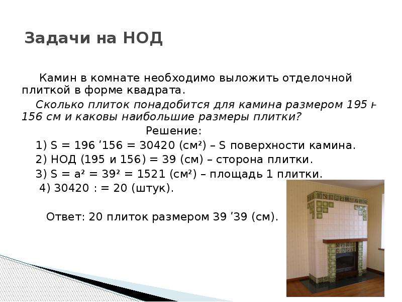 Сколько понадобится плиток. Задачи на НОД. Задачи на НОД И НОК. Текстовые задачи на НОД. Задачи на НОД 5 класс.