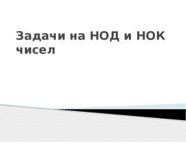 Задачи на НОД и НОК чисел
