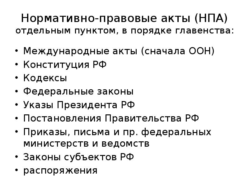 Законы указы президента постановления правительства