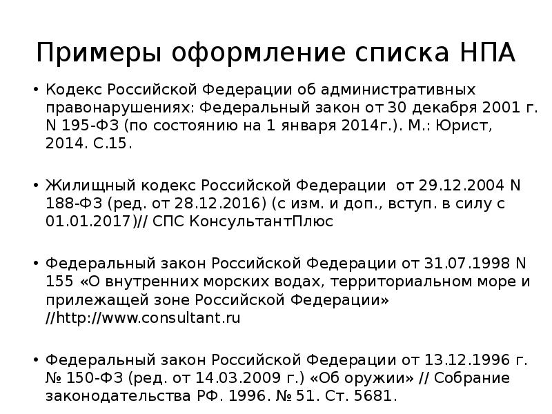 Порядок нормативно правовых актов в списке