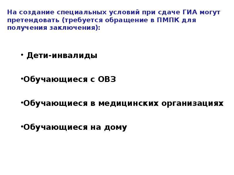 Сдам гиа овз. Особые условия ГИА. Заключение на создание специальных условий сдачи ГИА. Заключение ПМПК О создании условий при проведении ГИА. Заключение ПМПК О создании специальных условий при проведении ГИА.