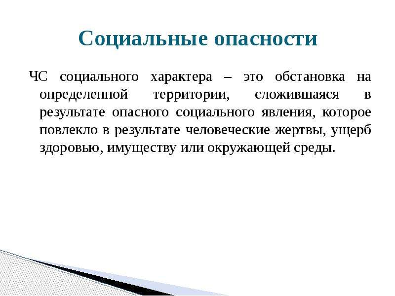 Обстановка на определенной. Опасности социального характера. Социальные опасности общественного характера. Угрозы социального характера. Опасные ситуации социального характера.