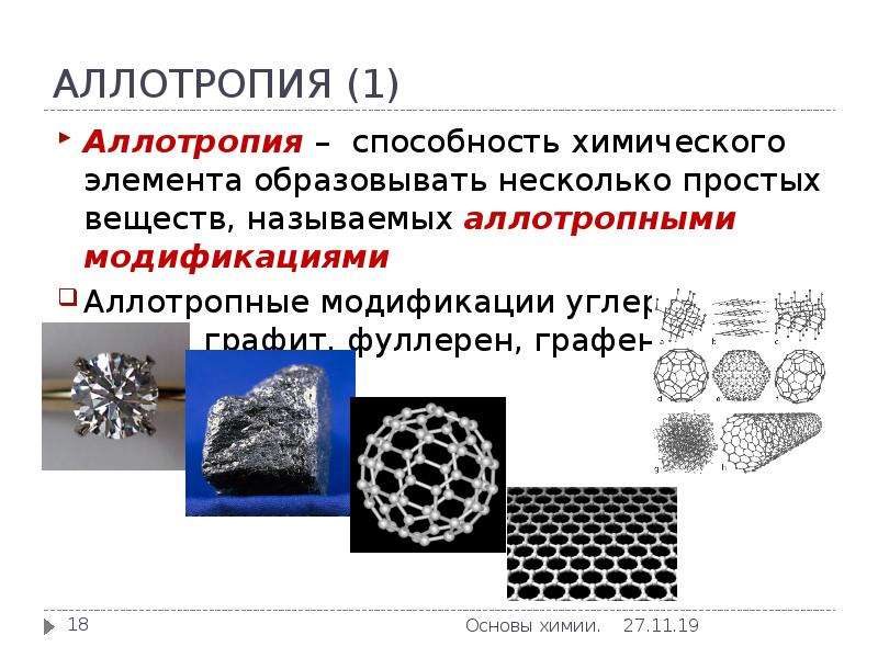 Химический элемент атом молекула вещество аллотропия