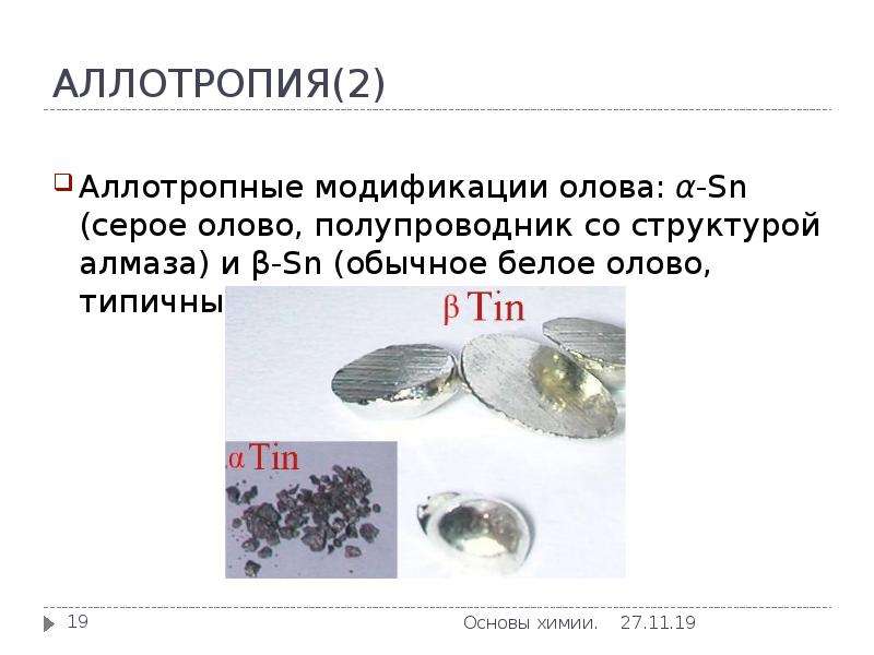 Аллотропия металлов проект