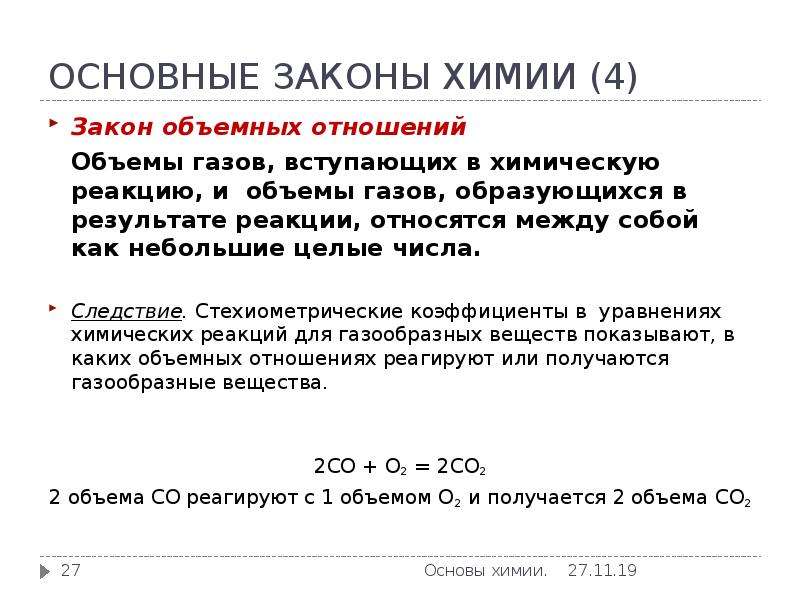 Закон объемных отношений газов. Объемы газов вступающих в химическую реакцию. Закон объемных отношений. Закон объемных отношений в химии. Закон объемных отношений газов химия.