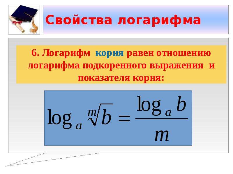 Log по основанию корень. Логарифм. Логарифмы с корнями. Показатель логарифма. Корни степени и логарифмы.