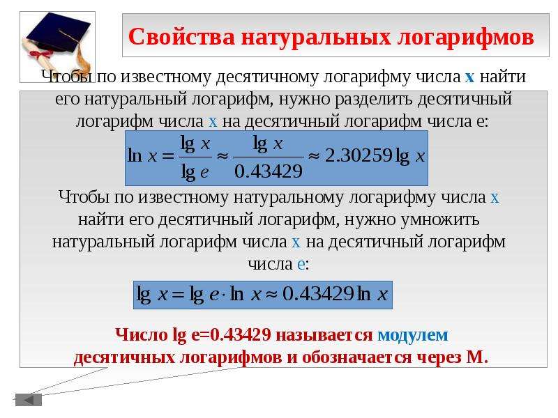 Ln основание. Десятичные и натуральные логарифмы. Натуральный логарифм. Свойства десятичных логарифмов. Свойства десятичных и натуральных логарифмов.