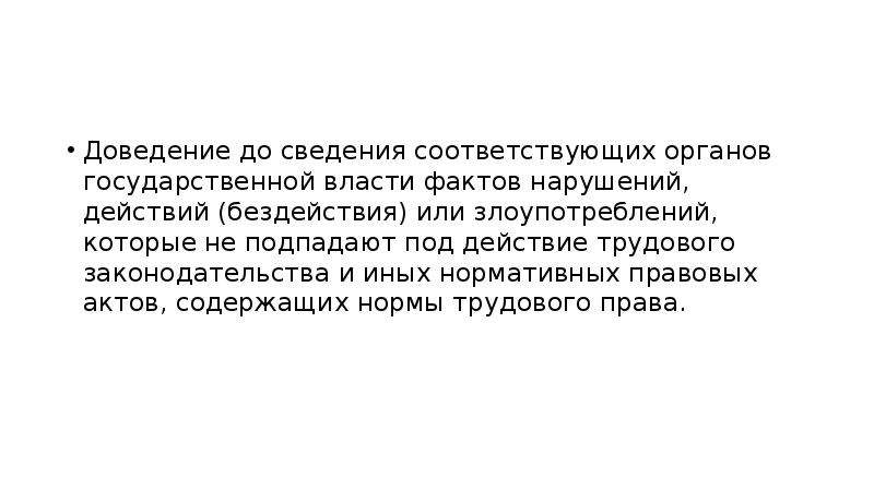 Сведение соответствовать. Довести до сведения. Для доведения до сведения. Доведение закона до сведения лица. Не бездействовал или небездействовал.