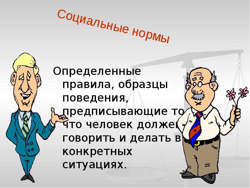 Образец поведения человека. Образцы поведения. Альтернативные образцы поведения. Образцов поведения.