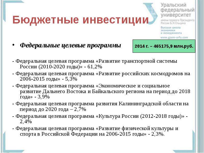 Целевой федеральный. Целевая программа развития транспортной системы России. Целевые инвестиции это. Бюджетные инвестиции. Федеральные программы развития России 2010-2020.