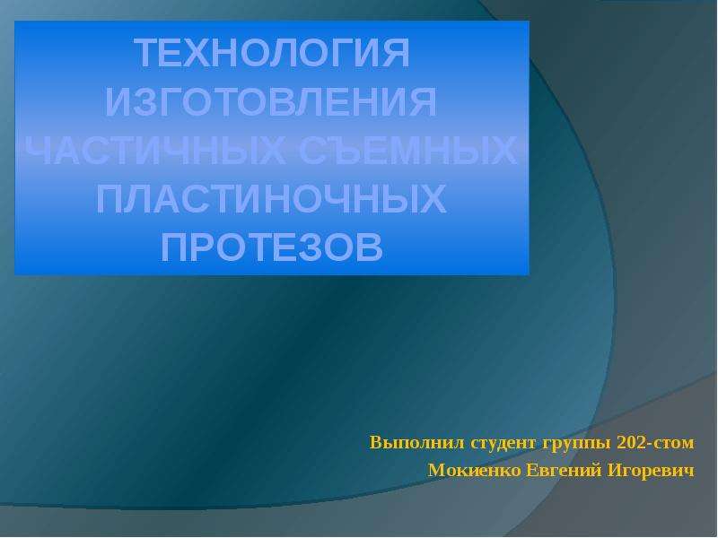 Технология изготовления съемных пластиночных протезов презентация