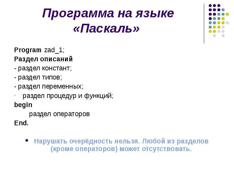 Структура языка программирования. Раздел описаний программы Паскаль. Операторы языка Pascal по разделам. Распределите операторы языка Pascal по разделам программы:. Раздел Констант Паскаль.