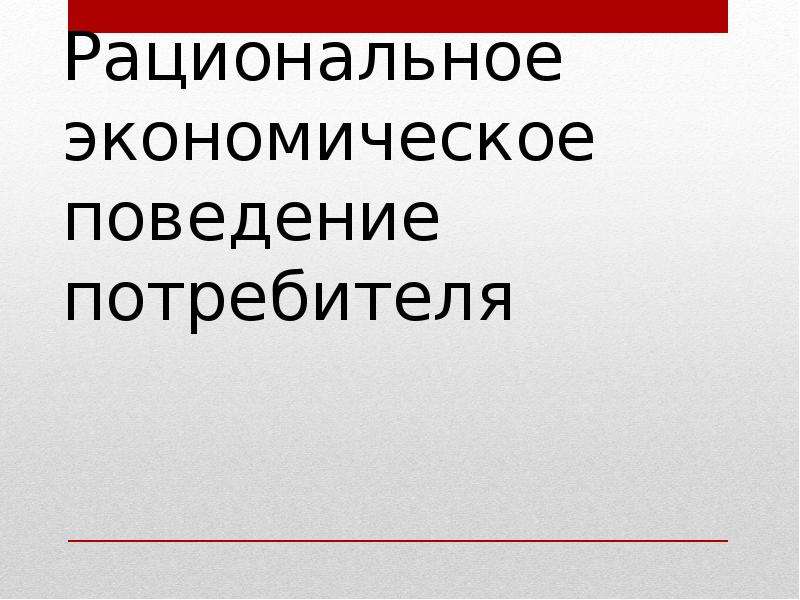 Экономическое поведение потребителя. Экономическое поведение презентация. Рациональное экономическое поведение потребителя факторы. Экономическое поведение картинки для презентации. Рациональное экономическое поведение картинки.