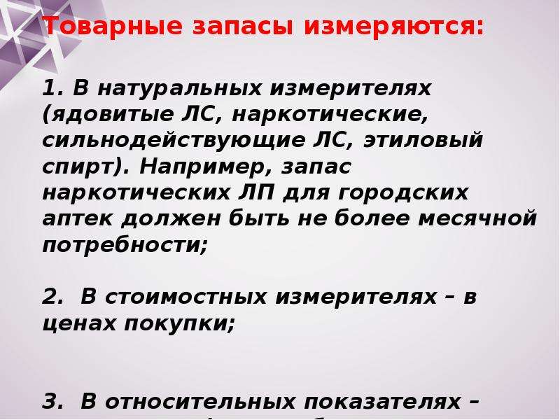 Потребность в товарном запасе. Товарные запасы. В чем измеряются товарные запасы. Неверно что величина товарных запасов может измеряться в. Классификация товарных запасов.