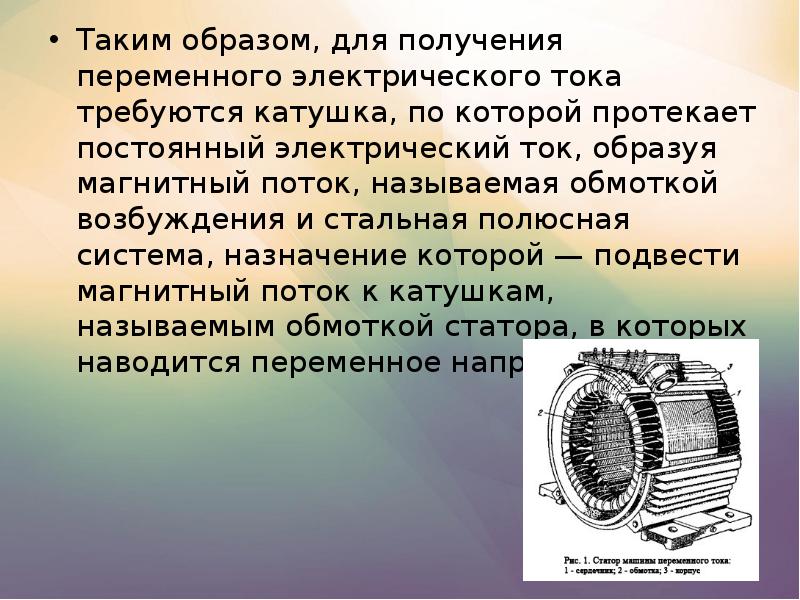 Принцип получения переменного тока. Генератор докладов. Генератор презентаций. Получение переменного тока. Краткое сообщение про Генератор.