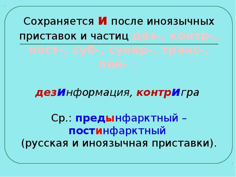 Правописание и ы после приставок