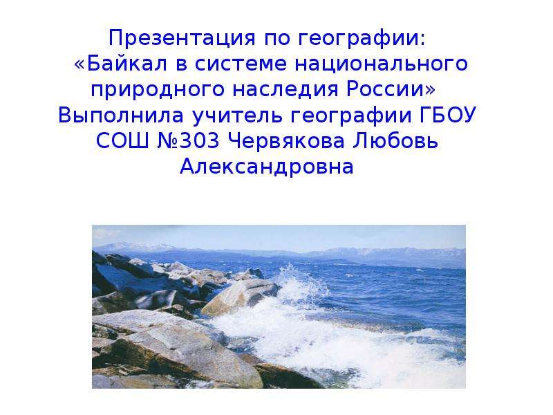 Байкал достояние россии проект