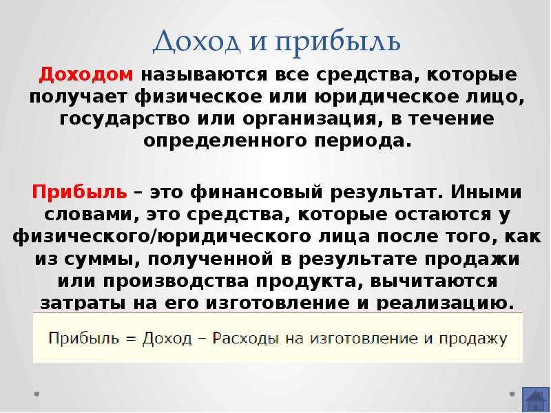 Прибылью называют. Доход и прибыль. Разница между доходом и прибылью.