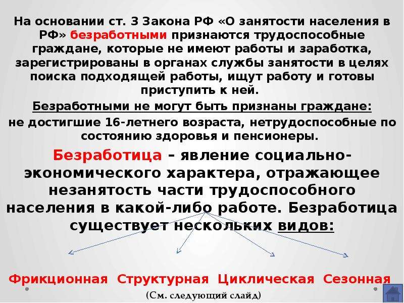 Фз о занятости населения. Безработными признаются граждане которые. ФЗ О безработице. Согласно закону о занятости населения.