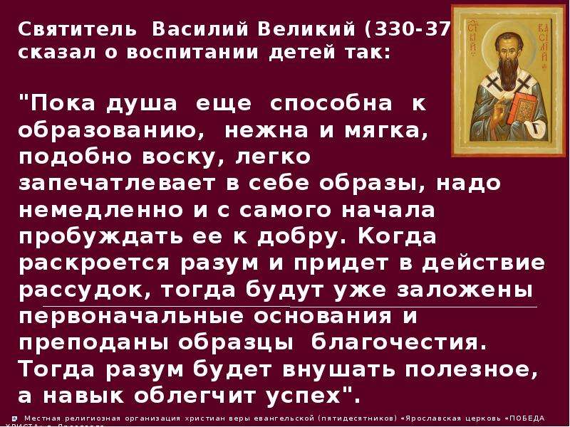 Молитва святого василия великого. Василий Великий о воспитании детей. Василий Великий (330-379 гг.) патристика. Василий Великий презентация. Молитва свт Василию великому.