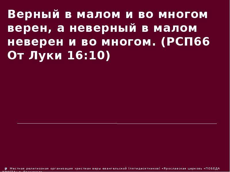 Во многом другом. Верный в Малом и во многом верен а неверный в Малом неверен и во многом. Верен в Малом и во многом верен Библия. Неверный в Малом неверен и во многом. Верный в Малом.