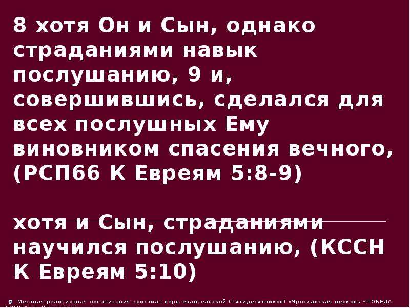 Евреям 5. Хотя он и сын однако страданиями навык послушанию. Страданиями навык послушанию. 5 Евреев. Через страдания навык послушанию.