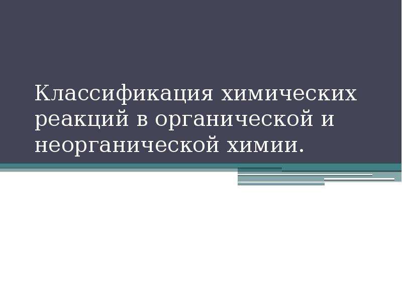 Классификация химических реакций органической и неорганической химии