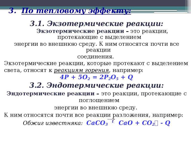 Уравнение экзотермической реакции