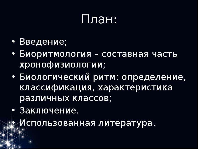 Дайте определение ритму. Понятие о ХРОНОФИЗИОЛОГИИ. Хронофизиология.