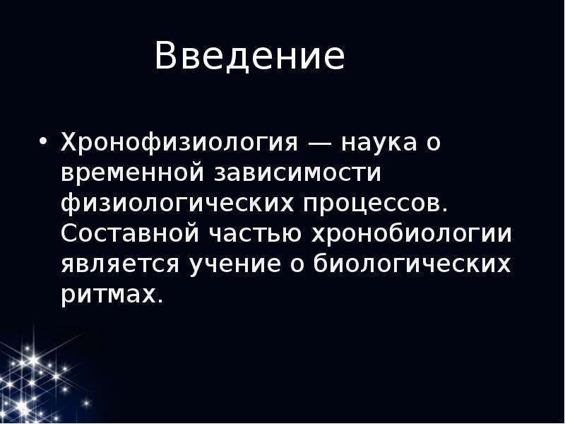 Временная зависимость. Хронофизиология. Понятие о ХРОНОФИЗИОЛОГИИ. Наука о биологических ритмах. Хронофизиология биологические ритмы.