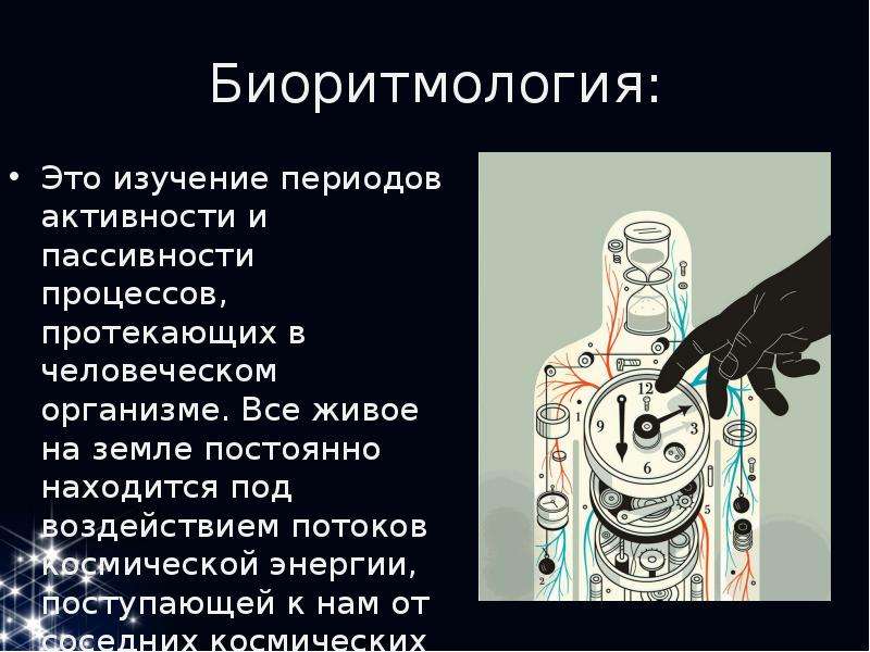 Находится под воздействием. Биоритмология. Биоритмология физиология. Биоритмология презентация. Биоритмология это наука изучающая.