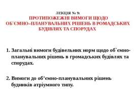 Протипожежні вимоги щодо об`ємно–планувальних рішень в громадських будівлях та спорудах