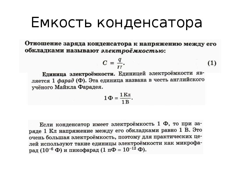 Найдите емкость конденсатора состоящего. Емкость конденсатора. Определение емкости конденсатора. Чему равна емкость конденсатора. Емкость конденсатора это отношение суммарного заряда.