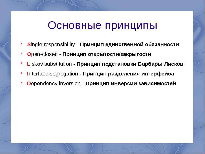 Единственный принцип. Open-closed (принцип открытости-закрытости). Принцип подстановки Барбары Лисков. Принцип подстановки Барбары Лисков Solid. Принцип замещения Лисков.