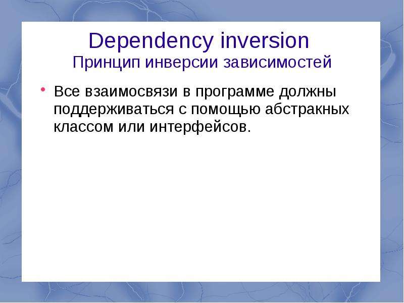 Принцип зависимости. Dependency inversion (принцип инверсии зависимостей). Принцип инверсии зависимостей Solid. Принцип инверсии зависимостей (dependency inversion principle). Solid dependency inversion.