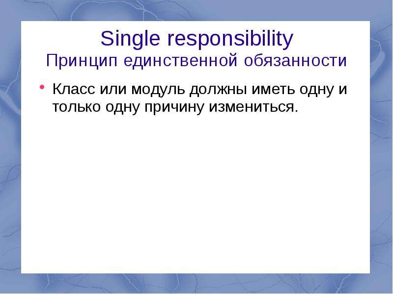 Единственный принцип. Single responsibility принцип. Принцип Solid Single responsibility. Single responsibility (принцип единственной ответственности). Принцип единственной обязанности класс.