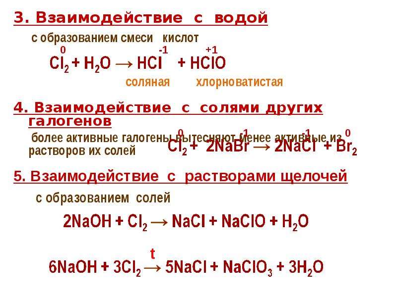 Галогены с кислотами. Взаимодействие галогенов с водой. Взаимодействие галогенов с кислотами. Галогены реагируют с водой.