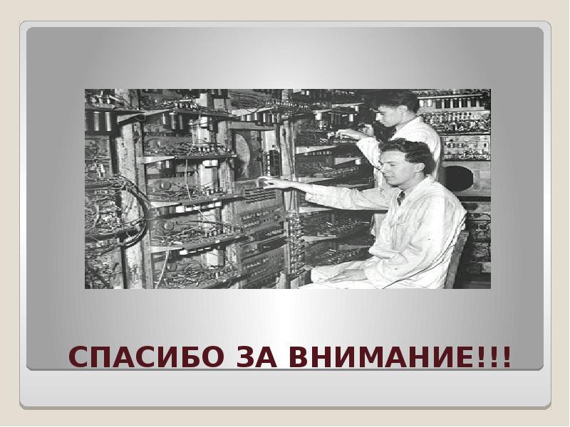 Презентация компьютер 1 класс. Первый компьютер был создан и рисунок. Чертежи первых компьютеров. Интересные факты про первые компьютеры 2 поколения. Марк 1 компьютер презентация сообщение.