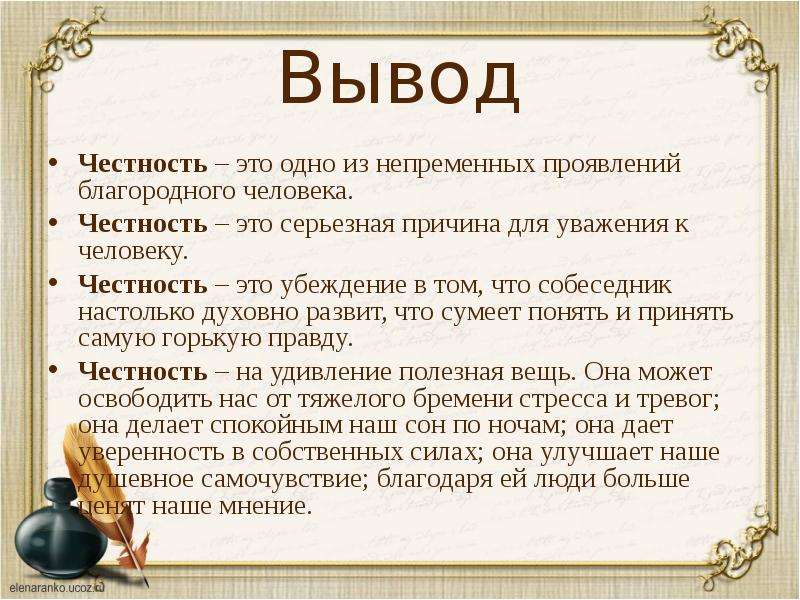 Честность и справедливость. Честность это определение. Что такое честность сочинение. Честность и искренность доклад. Понятие слова честность.