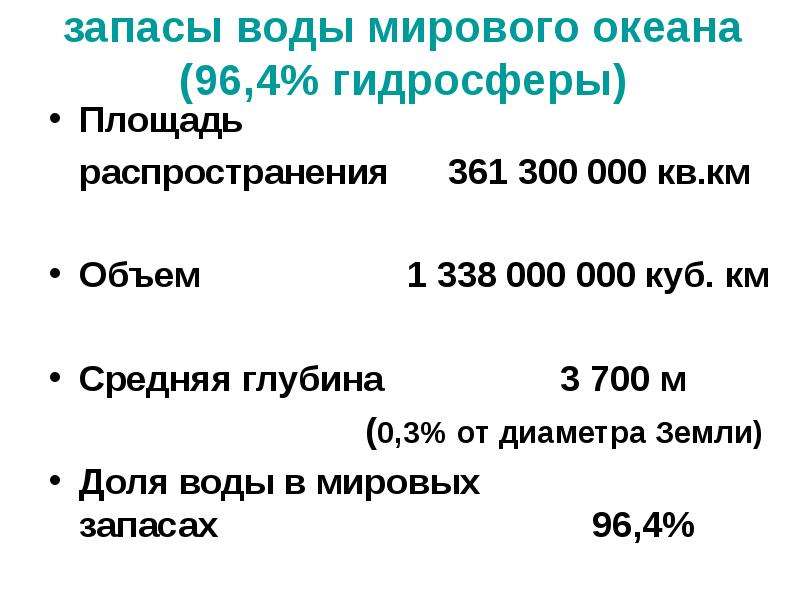 Средняя глубина м. Мировой океан запасы воды. Запасы воды в гидросфере. Доля мирового запаса воды в океанах. Доля вод мирового океана в составе гидросферы составляет.