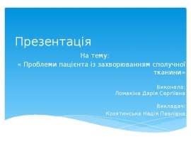 Проблеми пацієнта із захворюванням сполучної тканини